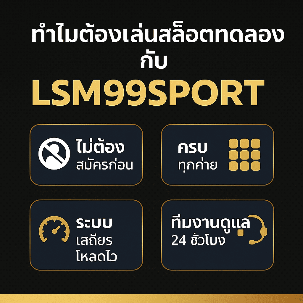อินโฟกราฟิกขนาด 1080x1080px หัวข้อ ทำไมต้องเล่นสล็อตทดลองกับ LSM99SPORT มีจุดเด่น 4 ข้อ ได้แก่ ไม่ต้องสมัครก่อน ครบทุกค่าย ระบบเสถียรโหลดไว และทีมงานดูแล 24 ชั่วโมง พร้อมไอคอนประกอบสไตล์มืออาชีพ