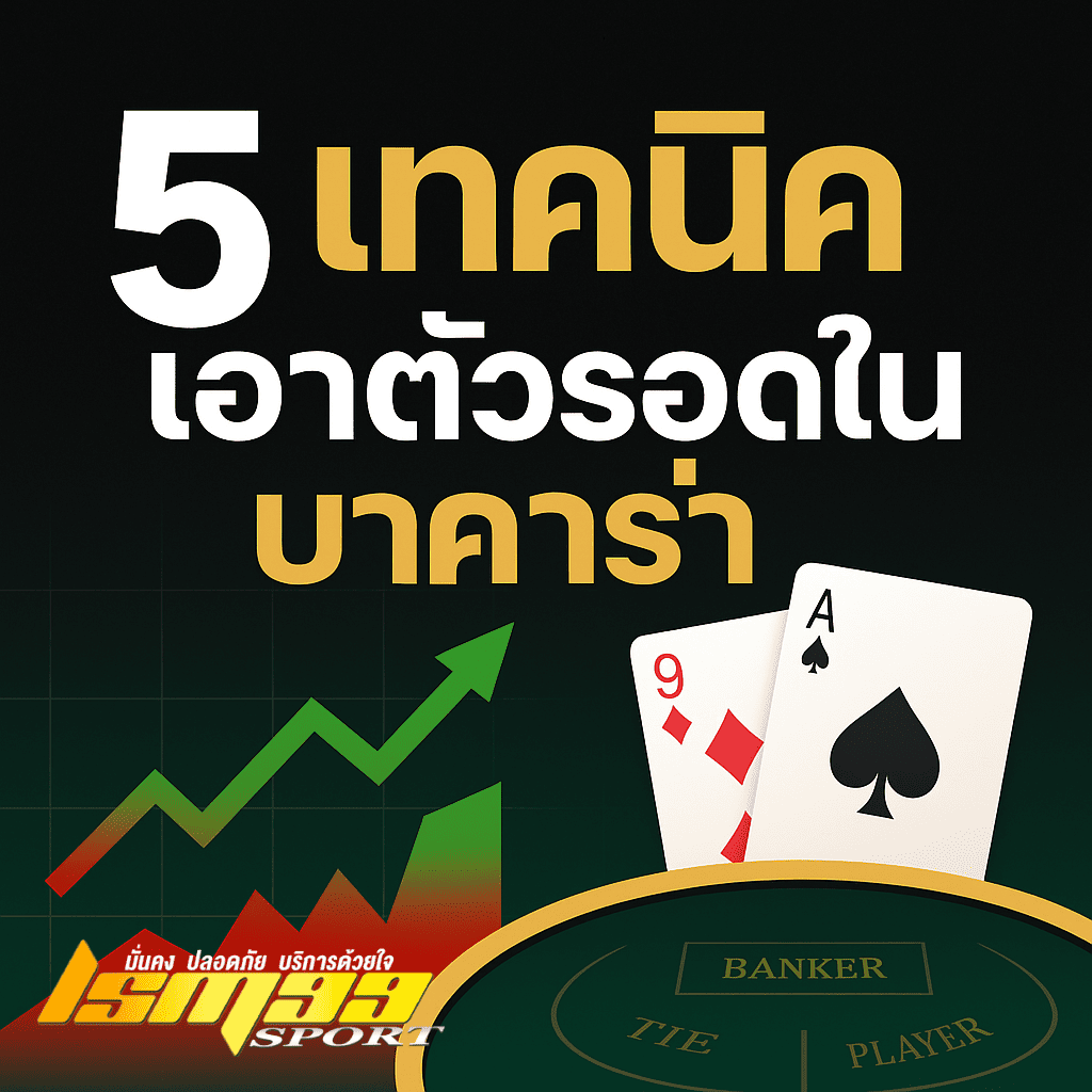 5 เทคนิคเอาตัวรอดในบาคาร่า มีไพ่เอซโพดำและเก้าโพแดง โต๊ะบาคาร่าพร้อมปุ่มสมัคร LSM99SPORT สีทองและเขียว พื้นหลังสีดำ พร้อมกราฟลูกศรขึ้นสื่อถึงกำไร