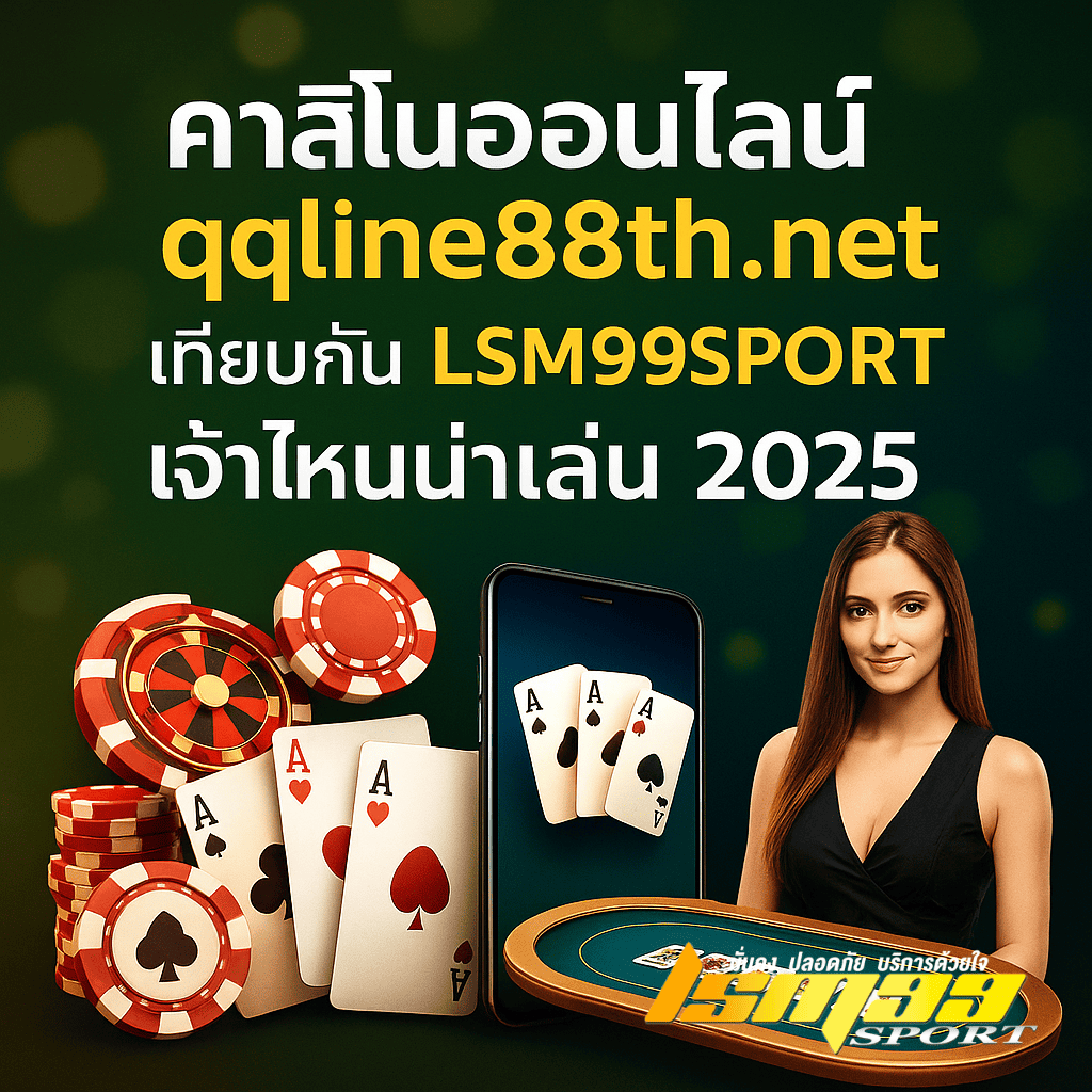 ภาพเปรียบเทียบระหว่างคาสิโนออนไลน์ qqline88th.net กับเว็บตรง LSM99SPORT ปี 2025 พร้อมกราฟิกมือถือ ชิปคาสิโน และข้อความชวนสมัคร