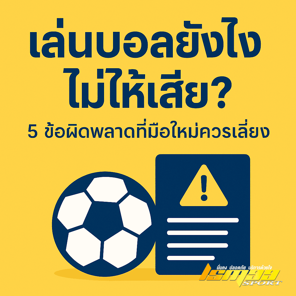 เล่นบอลยังไงไม่ให้เสีย