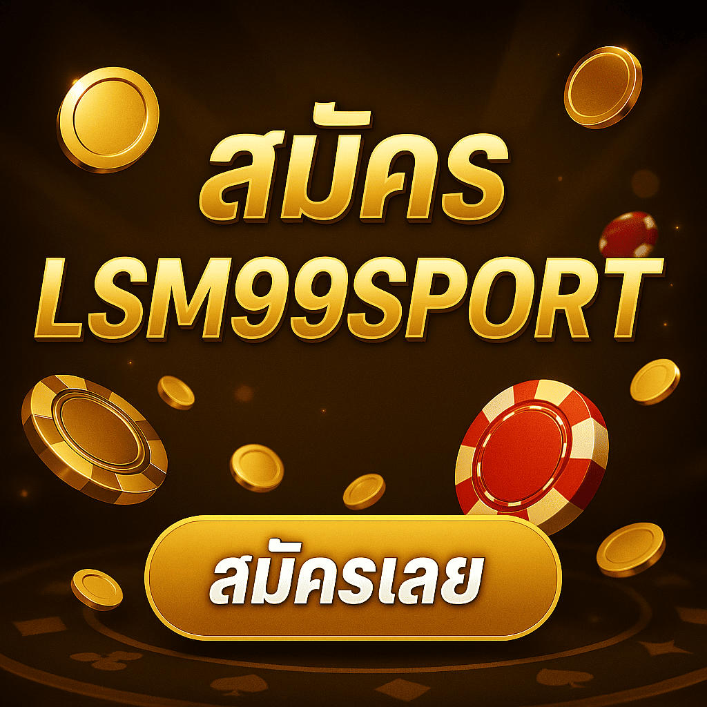 ภาพโปรโมตสมัครสมาชิก LSM99SPORT ดีไซน์พรีเมียมสีทอง-ดำ พร้อมปุ่ม “สมัครเลย” และองค์ประกอบชิปคาสิโน เหรียญทองเพื่อดึงดูดสายตา
