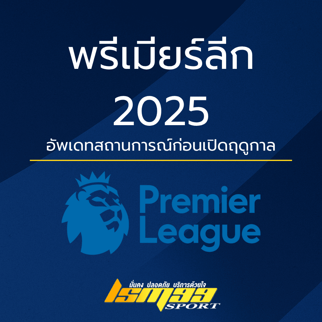 ปกบทความพรีเมียร์ลีก 2025 พื้นหลังสีน้ำเงินเข้ม ตัดด้วยเส้นโค้งเฉดฟ้า พร้อมข้อความภาษาไทยว่า “พรีเมียร์ลีก 2025 อัปเดตสถานการณ์ก่อนเปิดฤดูกาล” และโลโก้สิงโตพรีเมียร์ลีกอยู่ด้านล่าง