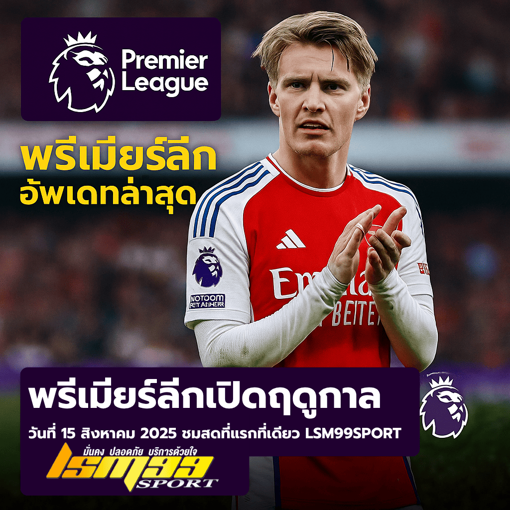 ภาพโปรโมตข่าวพรีเมียร์ลีกเปิดฤดูกาล 2025 แสดงนักเตะโอเดการ์ดจากอาร์เซนอลบนพื้นหลังสนามฟุตบอล พร้อมข้อความ "พรีเมียร์ลีกเปิดฤดูกาลวันไหน? อัปเดตล่าสุดปี 2025 ของ lsm99sport