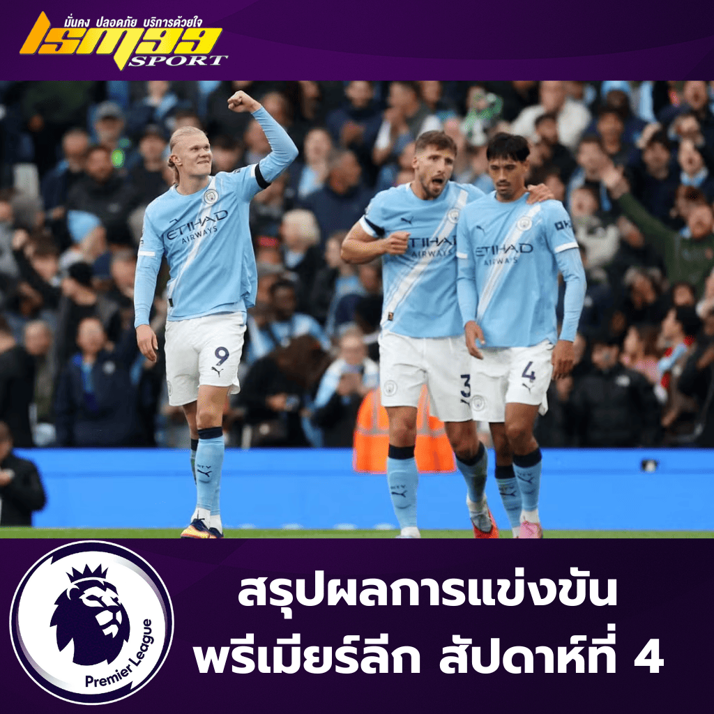 แมนเชสเตอร์ ซิตี้ ฉลองชัยชนะในศึกพรีเมียร์ลีก พร้อมข้อความสรุปผลการแข่งขันพรีเมียร์ลีก สัปดาห์ที่ 4