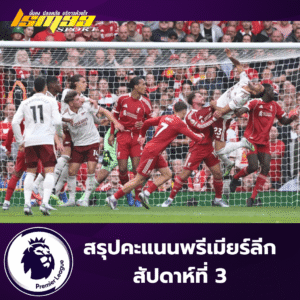 ภาพหน้าปกสรุปคะแนนพรีเมียร์ลีก สัปดาห์ที่ 3 ลิเวอร์พูลพบอาร์เซน่อล ศึกพรีเมียร์ลีก 2025/26 ภาพของ lsm99sport