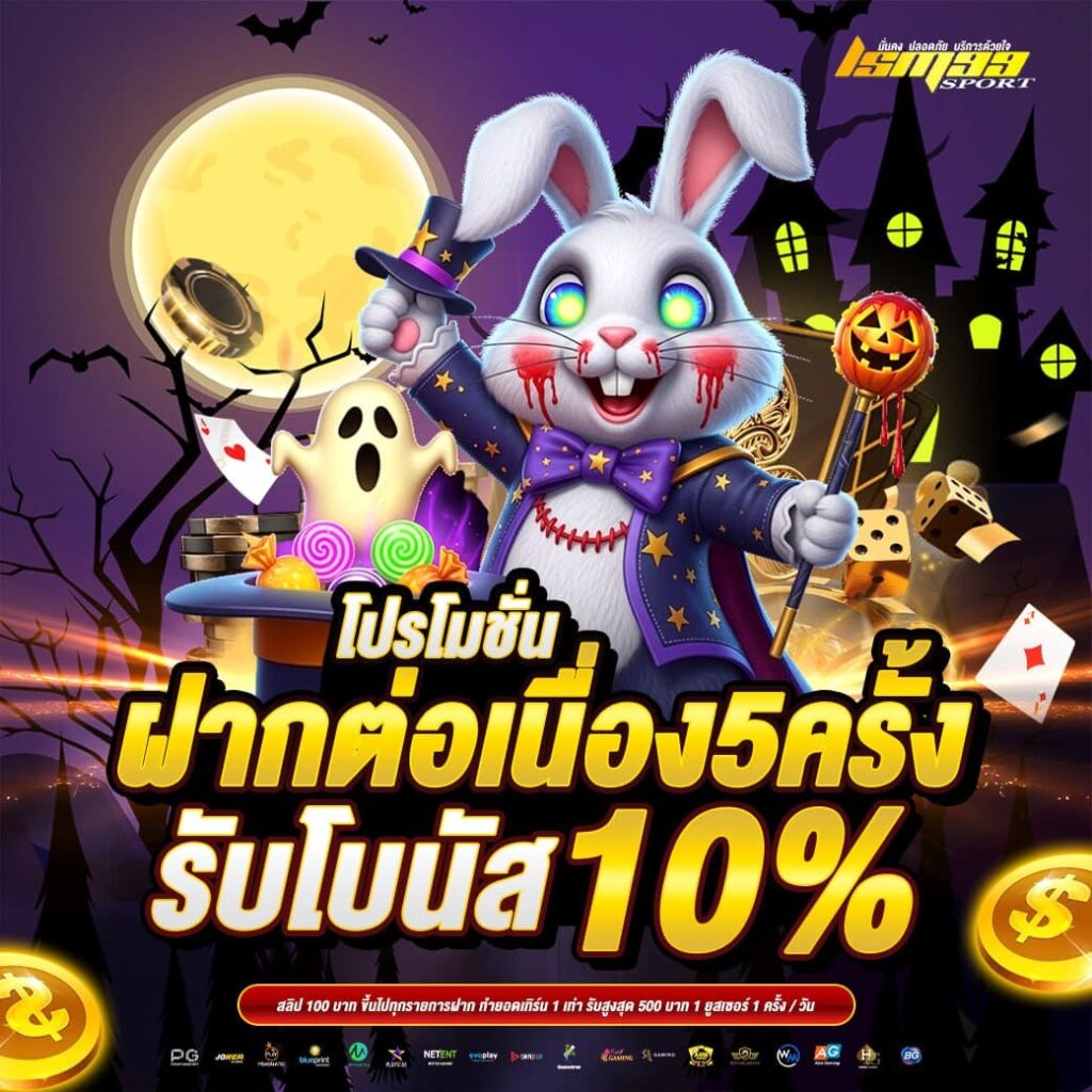 โปรโมชั่นฝากต่อเนื่อง 5 ครั้ง รับโบนัส 10% ธีมฮาโลวีน โปรสุดคุ้มจาก lsm99sport
