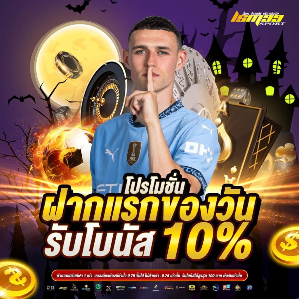 โปรโมชั่นฝากแรกของวัน รับโบนัส 10% ธีมฮาโลวีน โปรพิเศษสายกีฬา lsm99sport