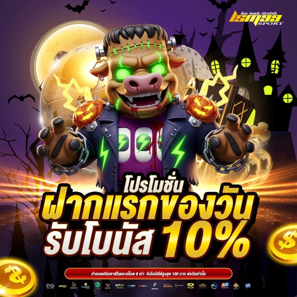 โปรโมชั่นฝากแรกของวัน รับโบนัส 10% ธีมฮาโลวีน โปรสล็อตและคาสิโนจาก lsm99sport