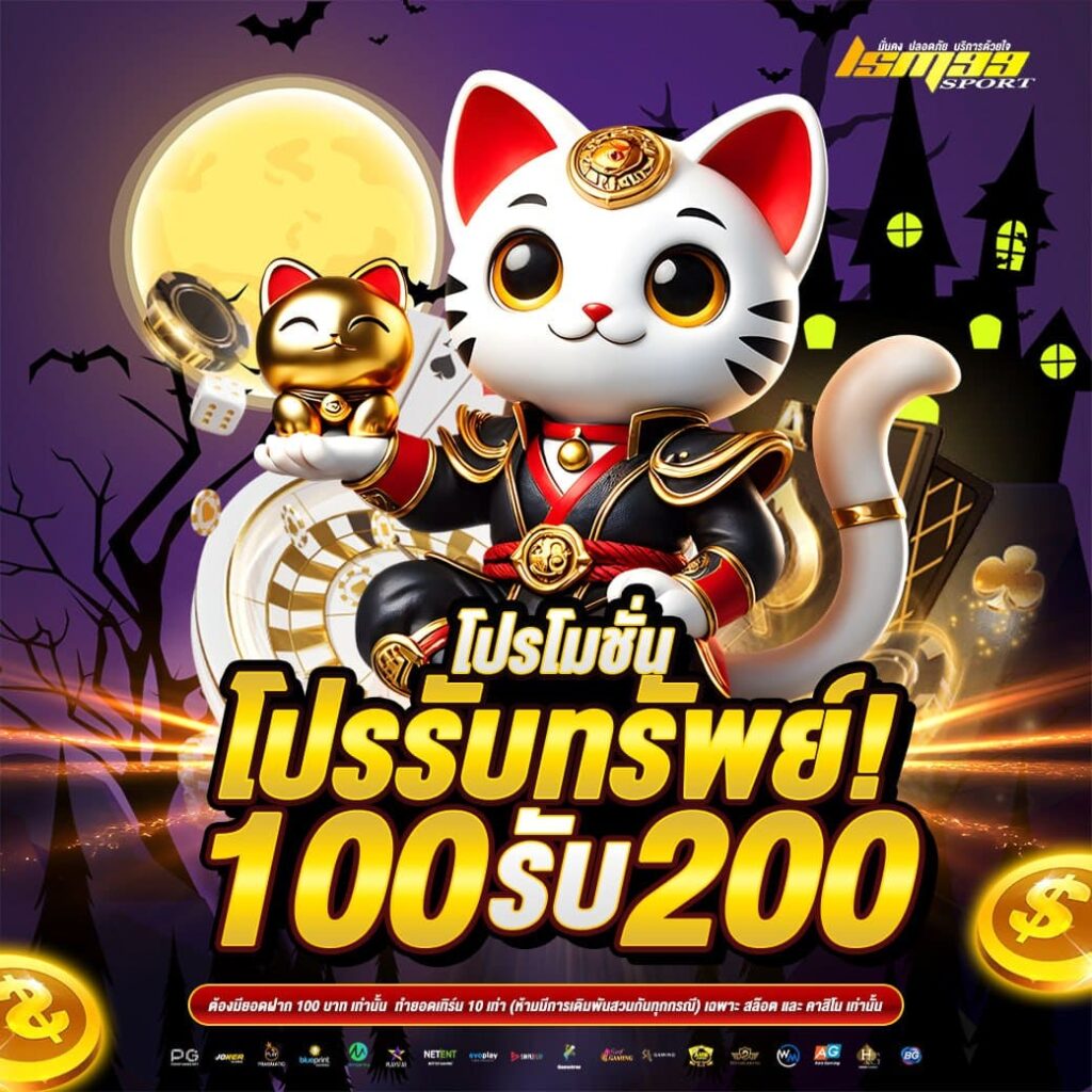 โปรโมชั่นโปรรับทรัพย์ 100 รับ 200 บาท ธีมฮาโลวีน โปรสุดคุ้มสายปั่นสล็อตจาก lsm99sport
