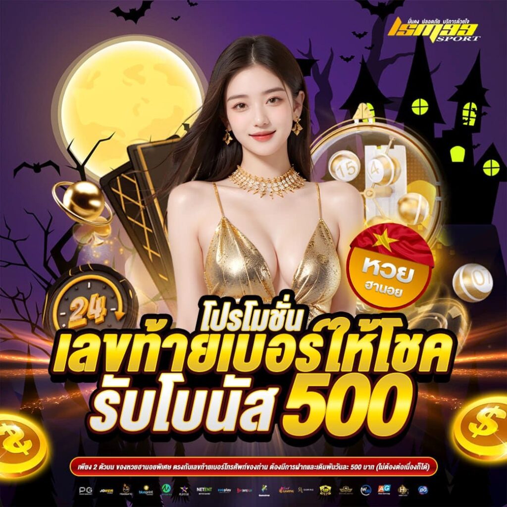 ปรโมชั่นเลขท้ายเบอร์ให้โชค รับโบนัส 500 บาท ธีมฮาโลวีน โปรพิเศษสำหรับสมาชิก lsm99sport