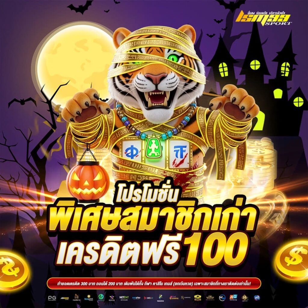 โปรโมชั่นพิเศษสมาชิกเก่า รับเครดิตฟรี 100 บาท ธีมฮาโลวีน โปรต้อนรับสายเก่าจาก lsm99sport