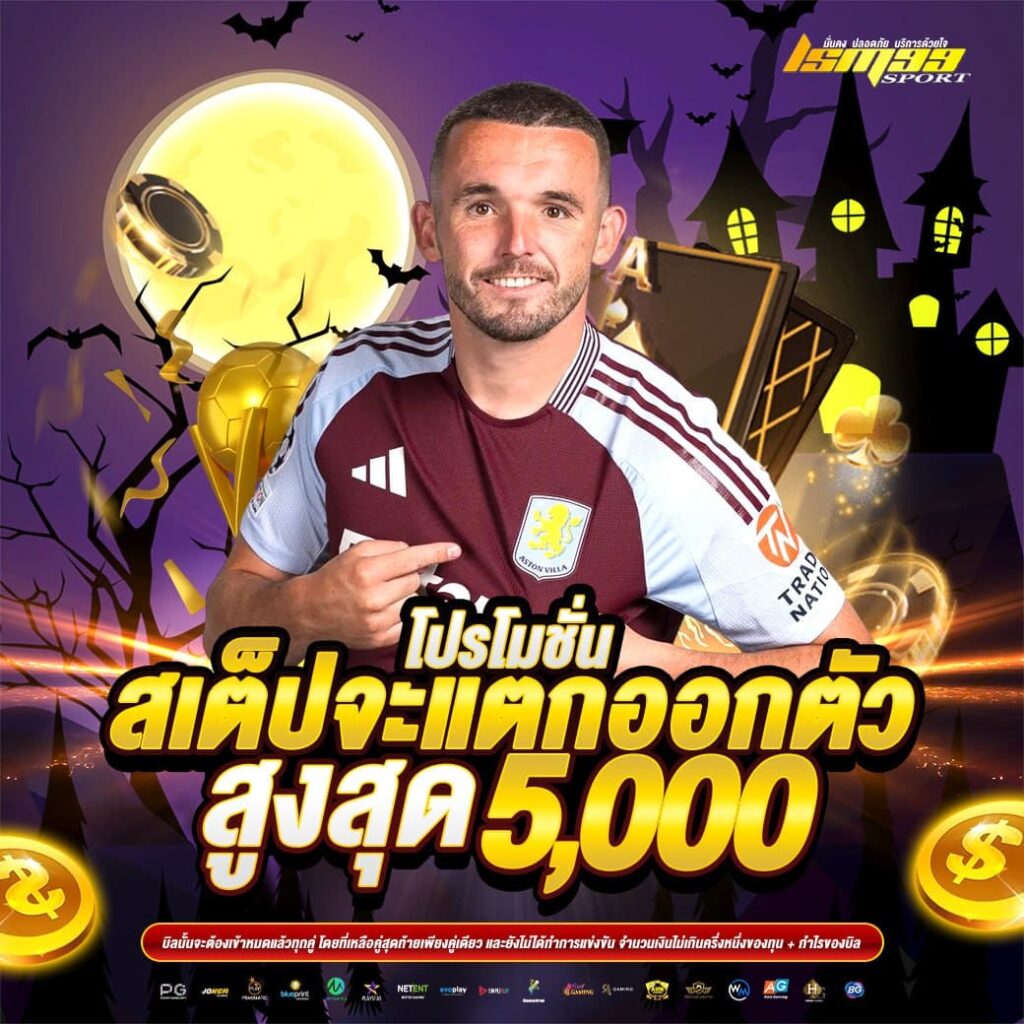 โปรโมชั่นสเต็ปจะแตกออกตัวสูงสุด 5,000 บาท ธีมฮาโลวีน โปรเดิมพันฟุตบอลจาก lsm99sport