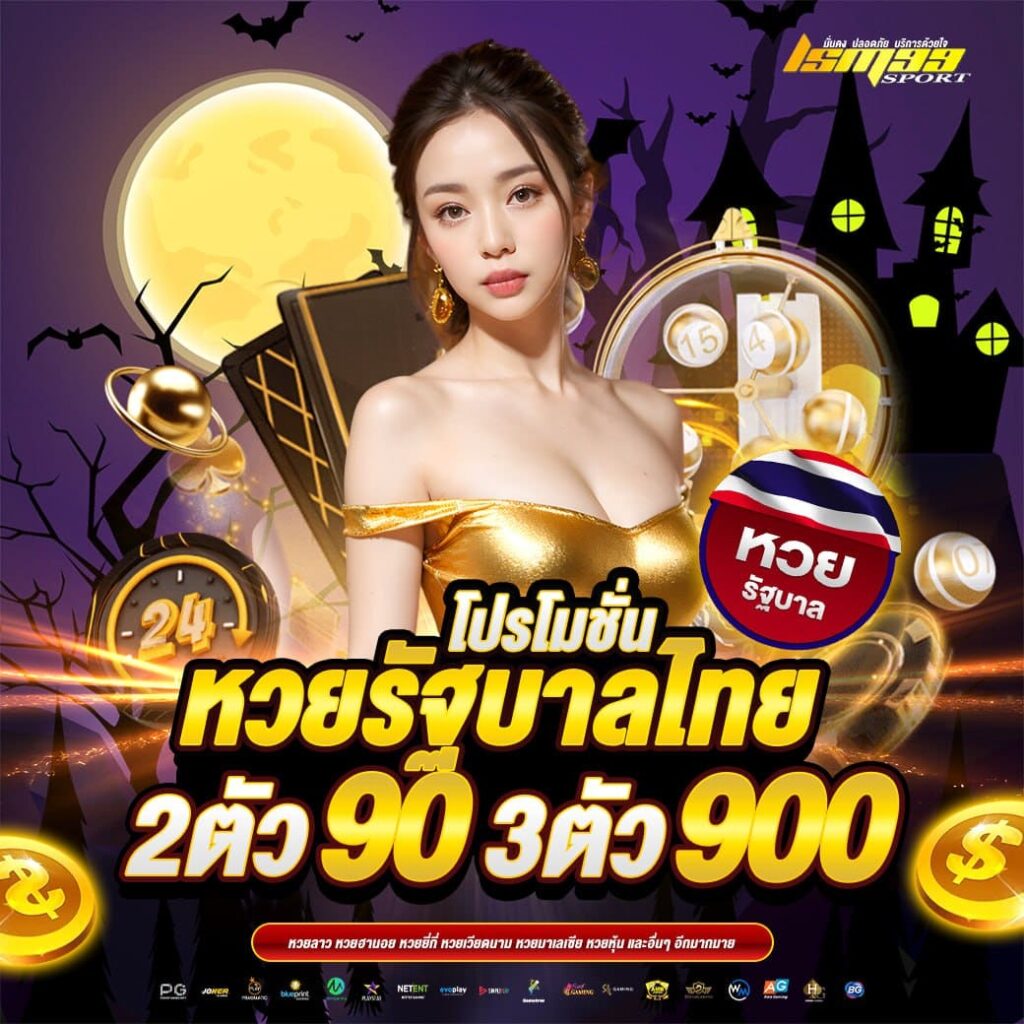 โปรโมชั่นหวยรัฐบาลไทย 2 ตัว 90 3 ตัว 900 ธีมฮาโลวีน โปรหวยออนไลน์สุดคุ้มจาก lsm99sport