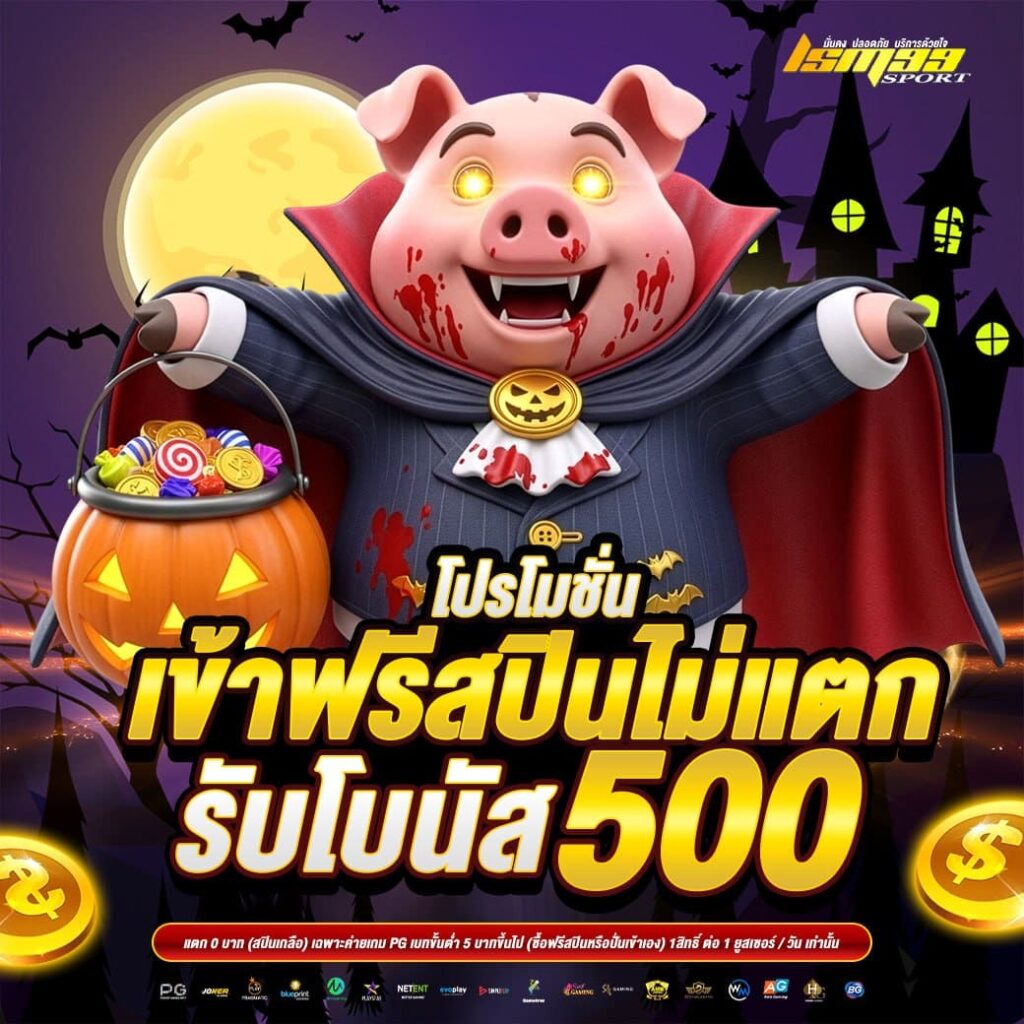 โปรโมชั่นเข้าสปินฟรีไม่แตก รับโบนัส 500 บาท ธีมฮาโลวีน สล็อตแตกง่ายจาก lsm99sport