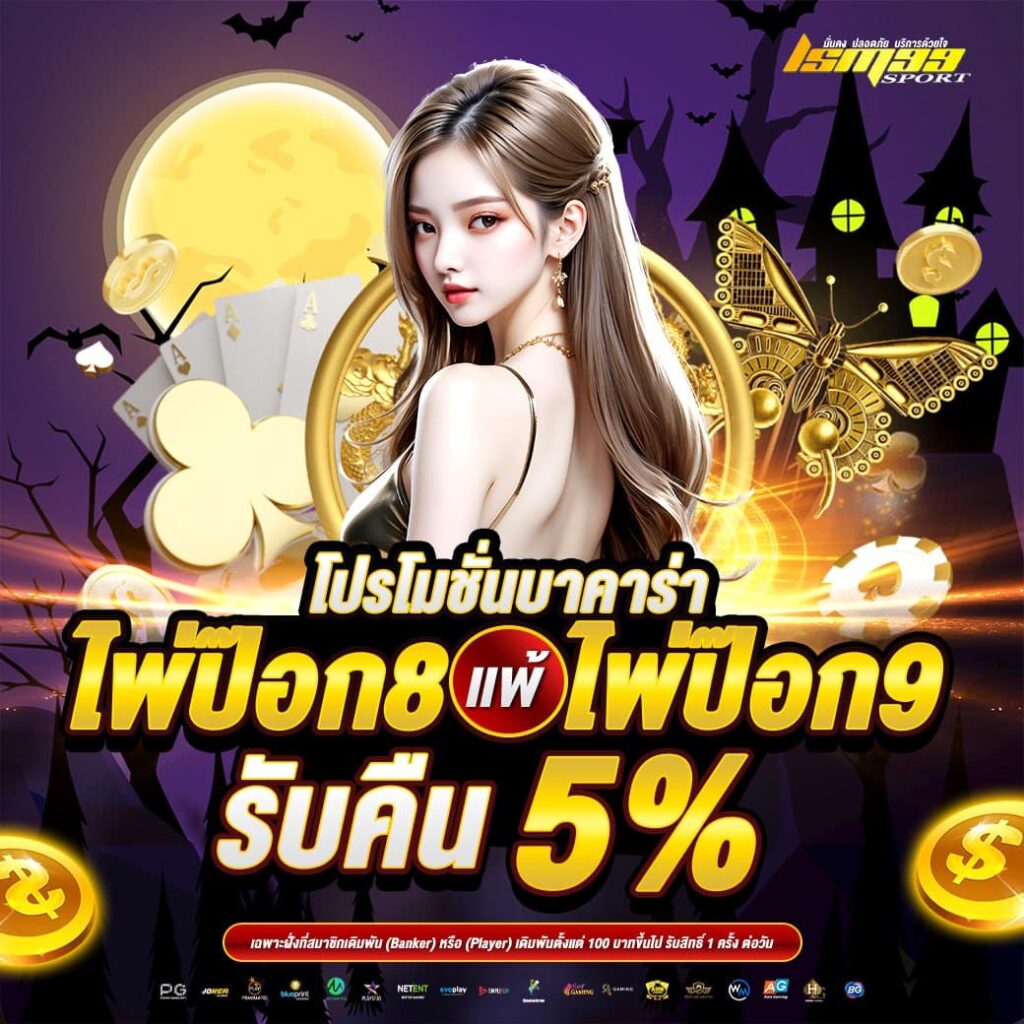 โปรโมชั่นบาคาร่า ไพ่ป๊อก 8 แพ้ไพ่ป๊อก 9 รับคืน 5% ธีมฮาโลวีน โปรบาคาร่าพิเศษจาก lsm99sport
