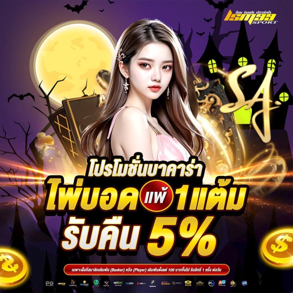 โปรโมชั่นบาคาร่า ไพ่บอดแพ้ 1 แต้ม รับคืน 5% ธีมฮาโลวีน โปรคืนยอดบาคาร่า lsm99sport
