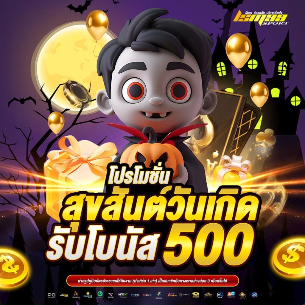 โปรโมชั่นสุขสันต์วันเกิด รับโบนัสฟรี 500 บาท ธีมฮาโลวีน ฉลองวันเกิดกับ lsm99sport