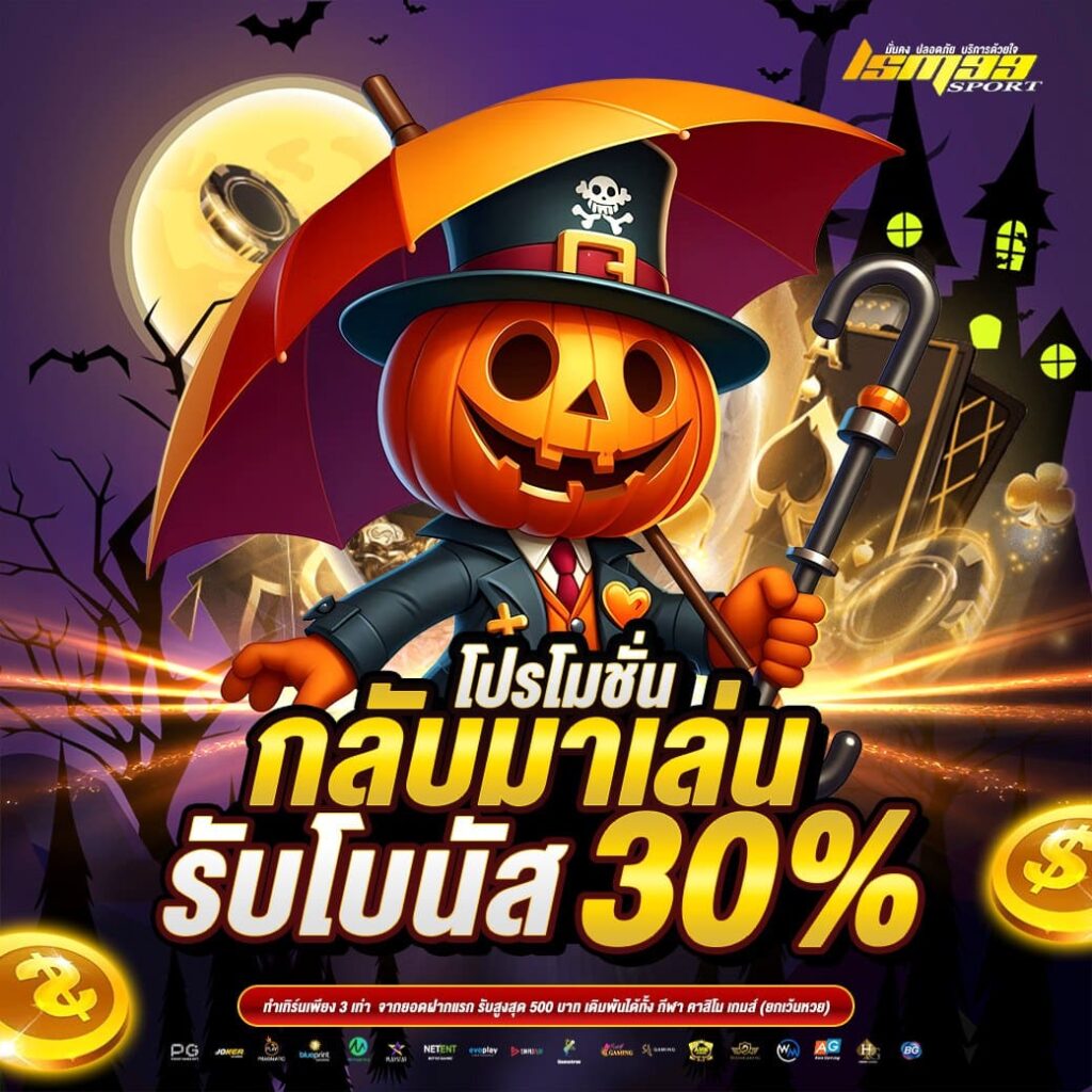 โปรโมชั่นกลับมาเล่นอีกครั้ง รับโบนัส 30% ธีมฮาโลวีน สำหรับสมาชิกเก่า lsm99sport