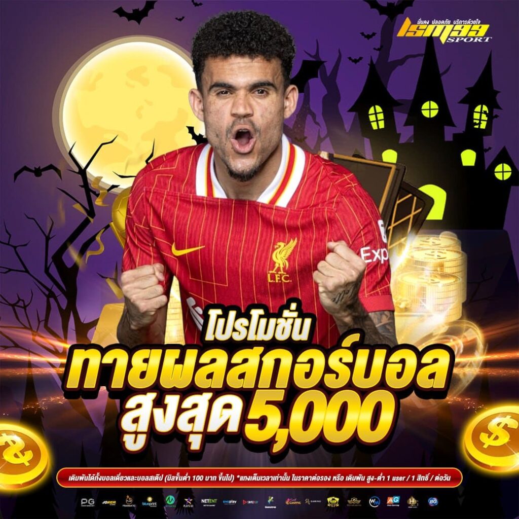 โปรโมชั่นทายผลสกอร์บอล รับโบนัสสูงสุด 5,000 บาท ธีมฮาโลวีน กิจกรรมพิเศษจาก lsm99sport