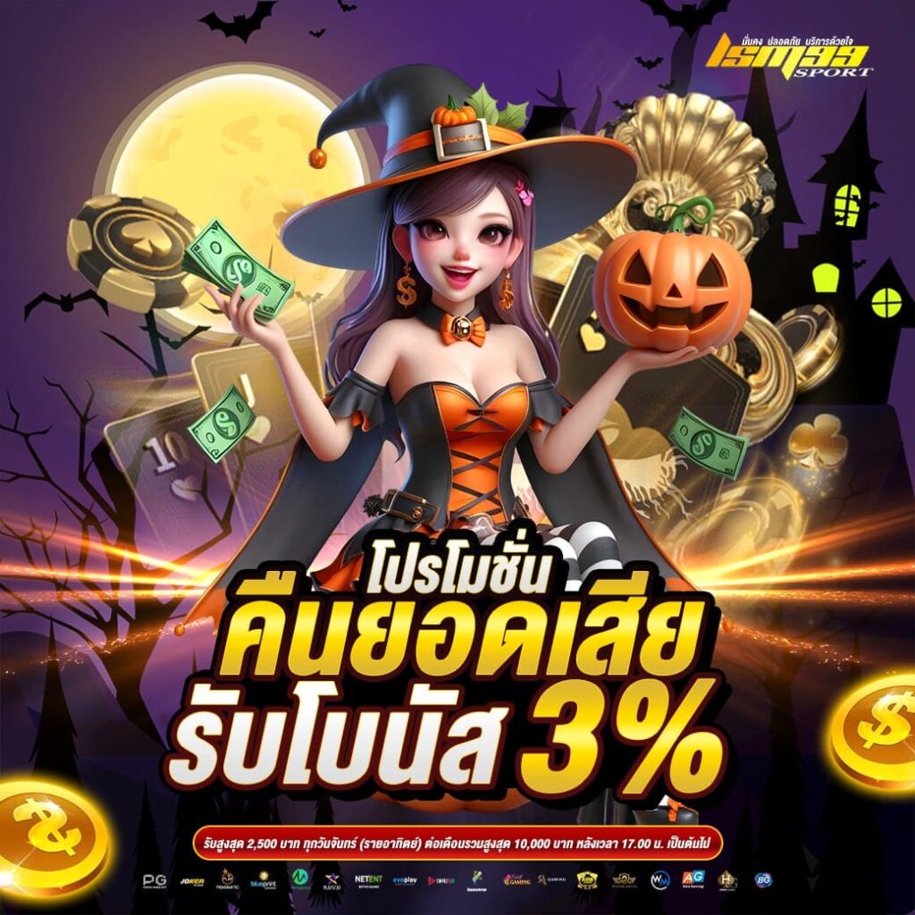 โปรโมชั่นคืนยอดเสีย รับโบนัส 3% ธีมฮาโลวีน โปรคาสิโนสุดพิเศษจาก lsm99sport