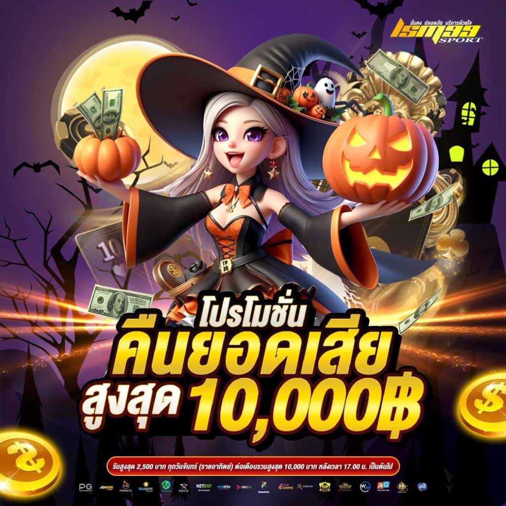 โปรโมชั่นคืนยอดเสียสูงสุด 10,000 บาท ธีมฮาโลวีน โปรสุดคุ้มจาก lsm99sport