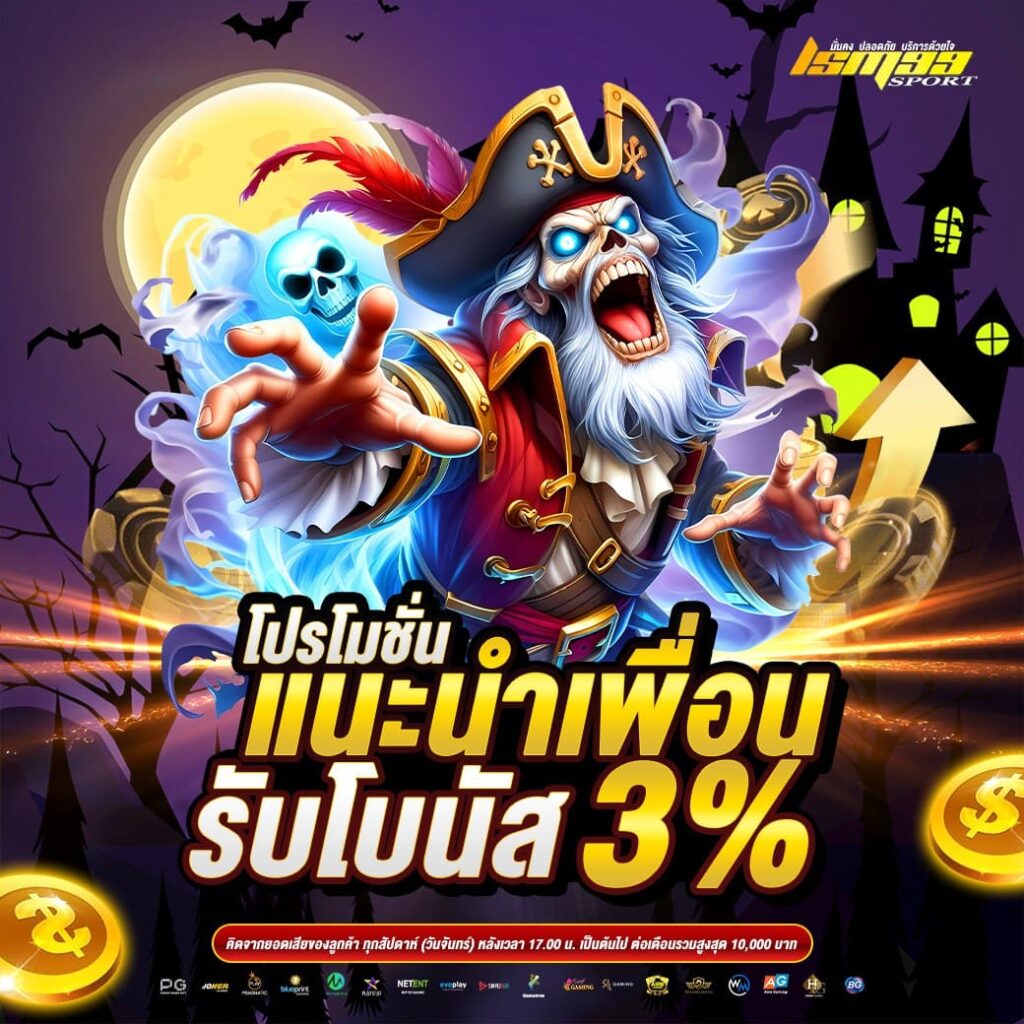 โปรโมชั่นแนะนำเพื่อน รับโบนัส 3% ธีมฮาโลวีน ชวนเพื่อนเล่นคาสิโนกับ lsm99sport