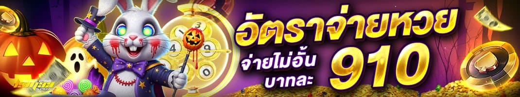 อัตราจ่ายหวยสูงสุด บาทละ 910 จ่ายจริงไม่อั้น | แทงหวยออนไลน์ lsm99sport