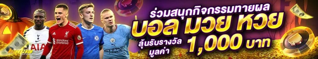 กิจกรรมทายผล บอล มวย หวย ลุ้นรับรางวัลมูลค่า 1,000 บาท | กิจกรรมแจกเครดิตฟรี lsm99sport