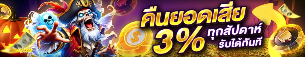 คืนยอดเสีย 3% ทุกสัปดาห์ รับเงินคืนทันที พร้อมโบนัสพิเศษ | โปรโมชั่นคืนยอดเสีย lsm99sport