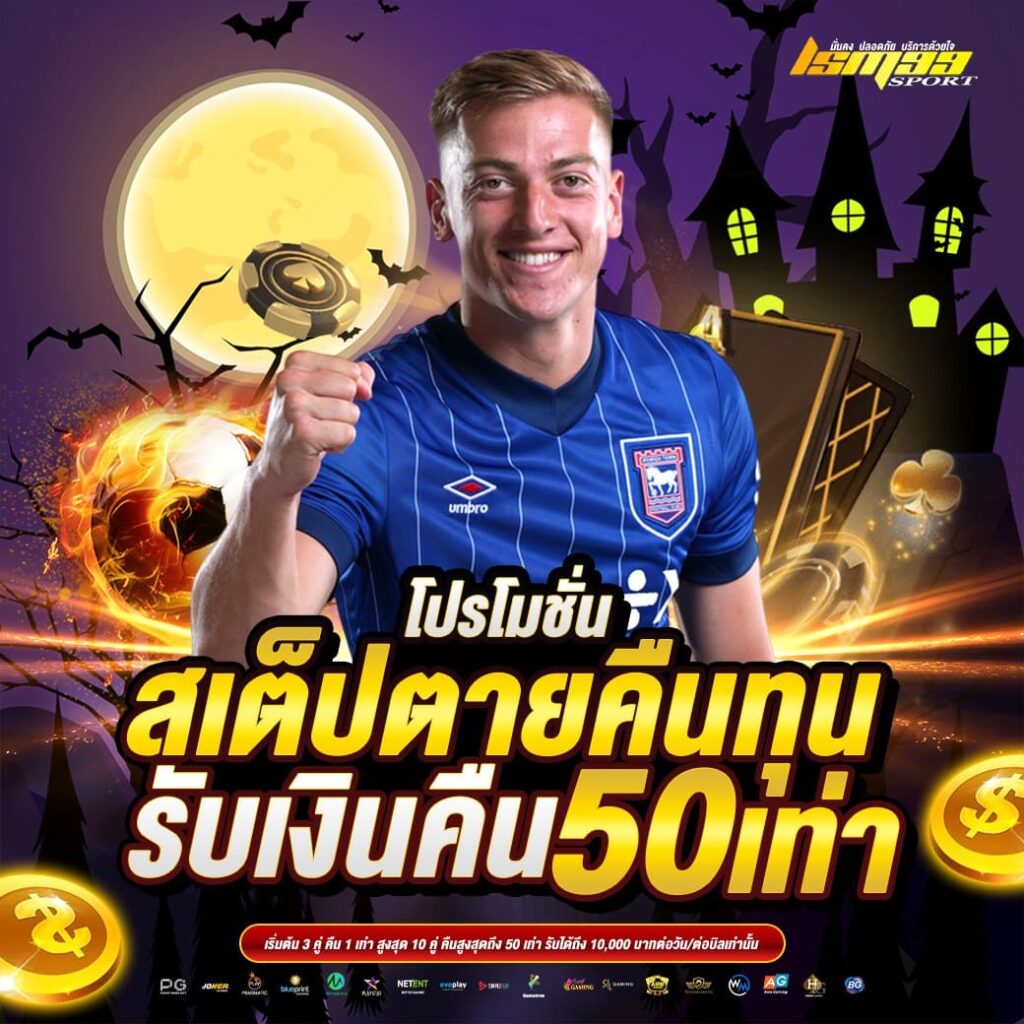โปรโมชั่นสเต็ปตายคืนทุน รับเงินคืน 50 เท่า ธีมฮาโลวีน โปรคืนยอดเดิมพันจาก lsm99sport