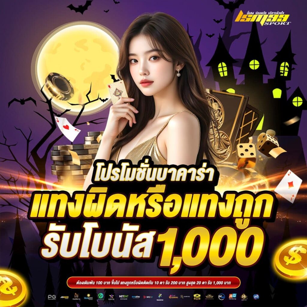 โปรโมชั่นบาคาร่า แทงผิดหรือแทงถูก รับโบนัส 1,000 บาท ธีมฮาโลวีน โปรพิเศษจาก lsm99sport