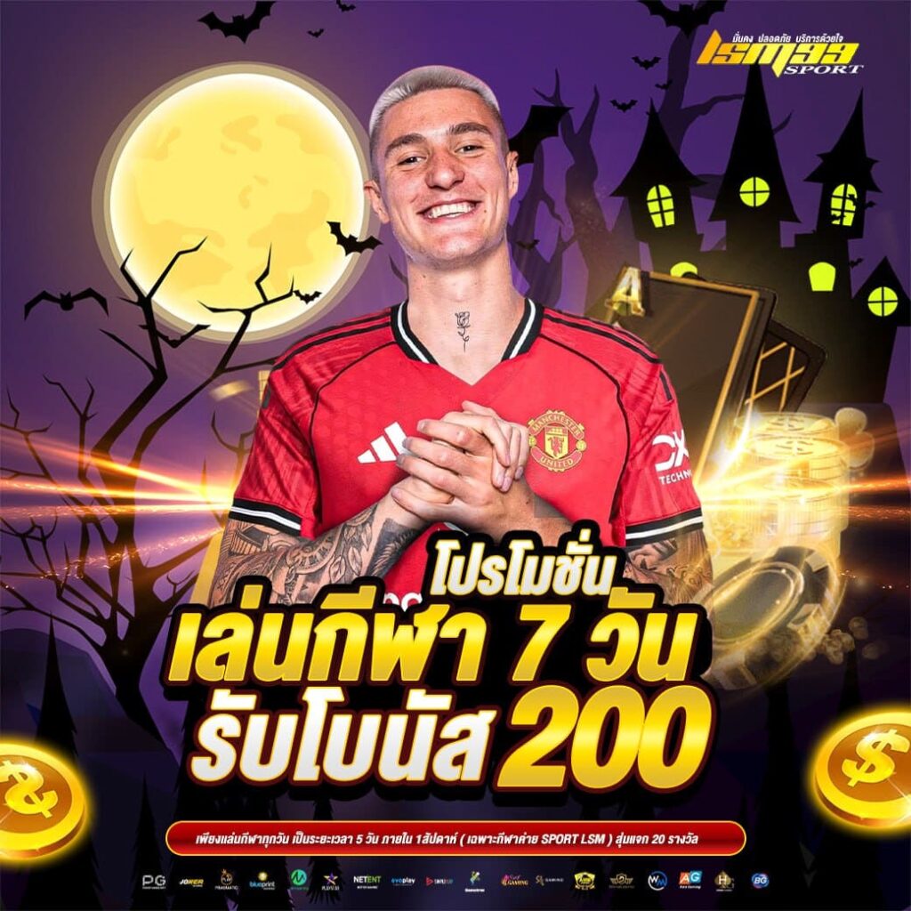 โปรโมชั่นเล่นกีฬา 7 วัน รับโบนัส 200 บาท ธีมฮาโลวีน โปรพิเศษสายสปอร์ตจาก lsm99sport