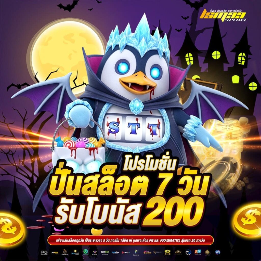 โปรโมชั่นปั่นสล็อต 7 วัน รับโบนัส 200 บาท ธีมฮาโลวีน โปรสล็อตสุดคุ้มจาก lsm99sport