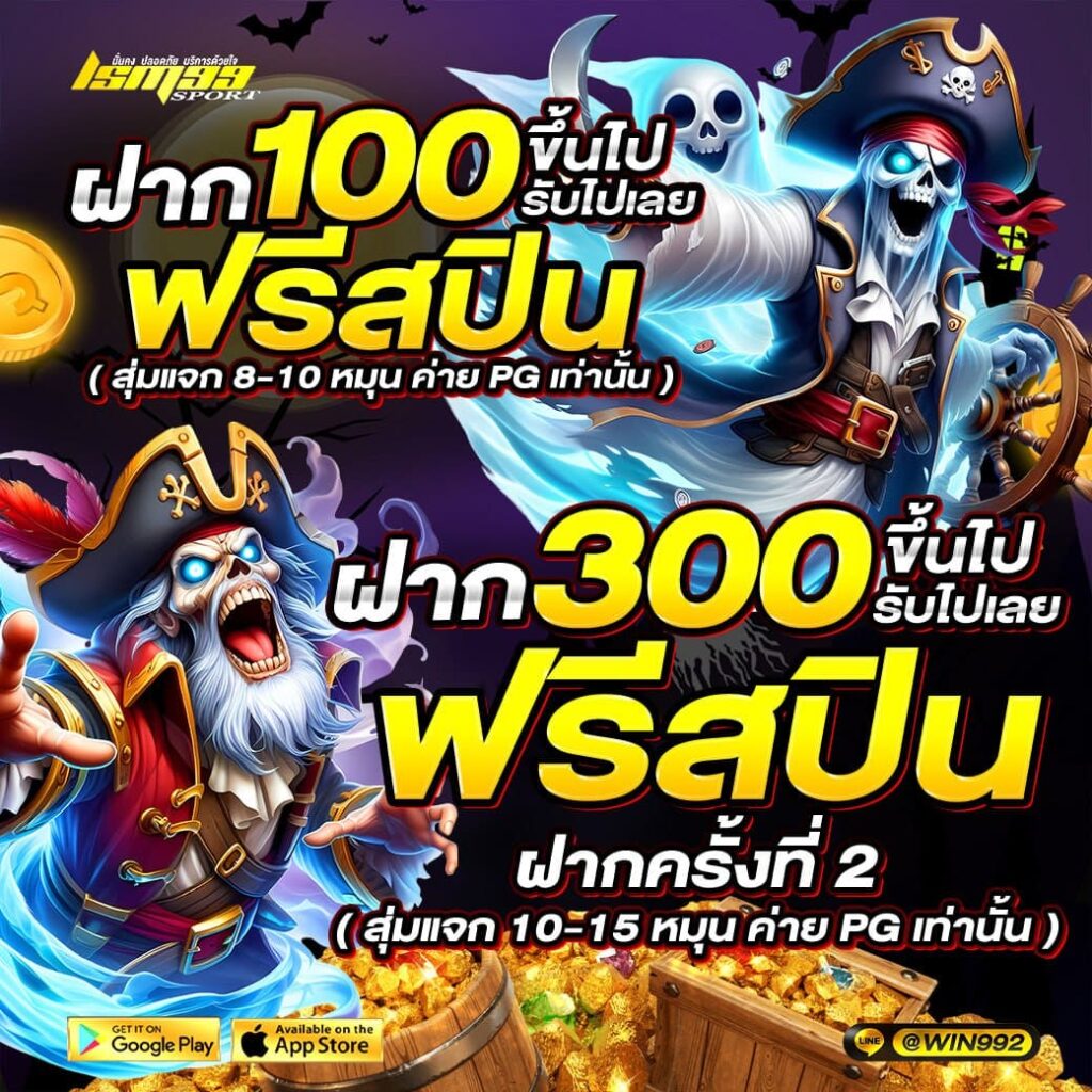 โปรโมชั่นฝาก 100 หรือ 300 รับฟรีสปินทันที ธีมฮาโลวีน โปรสล็อตแจกฟรีสปินจาก lsm99sport