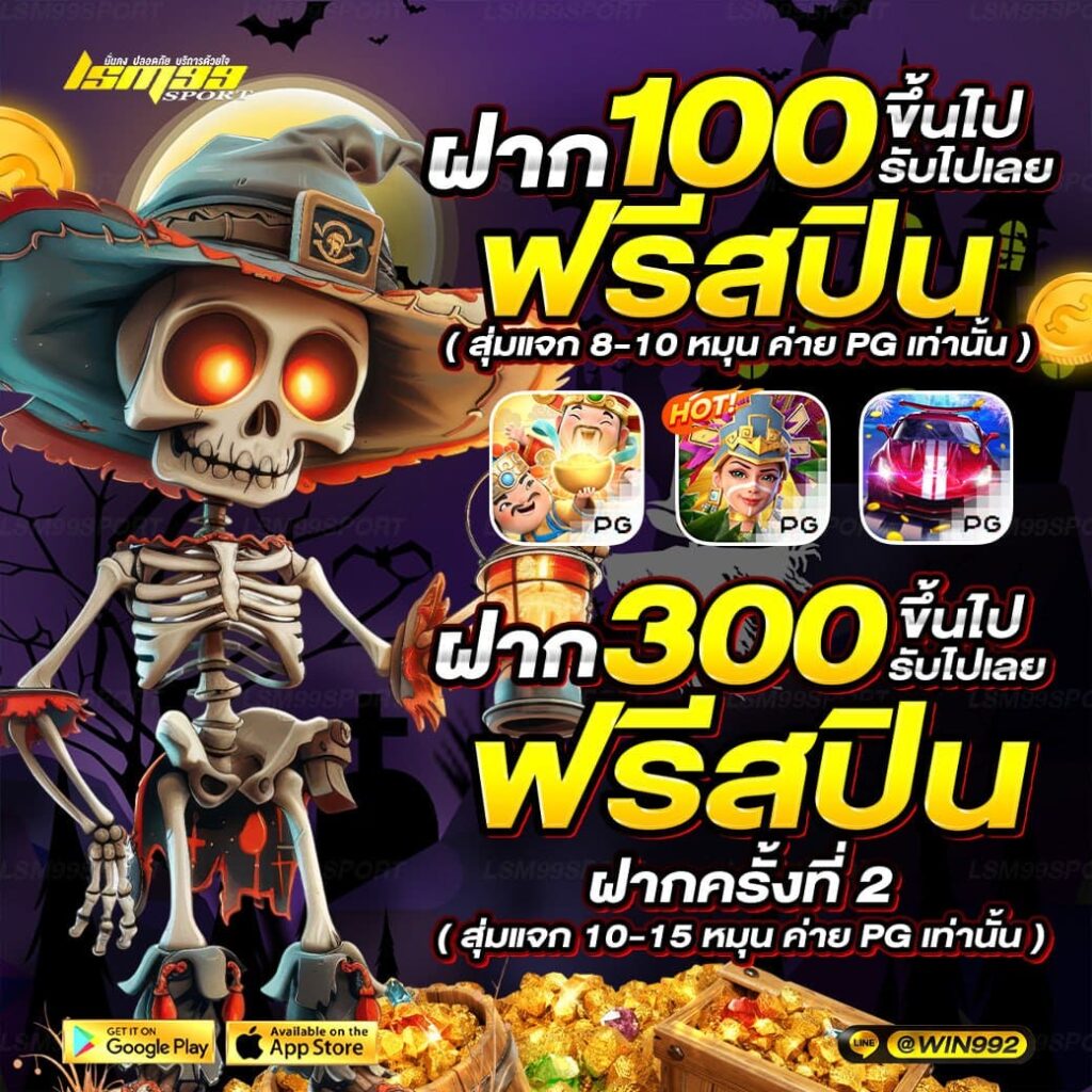 โปรโมชั่นฝาก 100 และ 300 รับฟรีสปิน ธีมฮาโลวีน สล็อตค่าย PG โปรพิเศษจาก lsm99sport