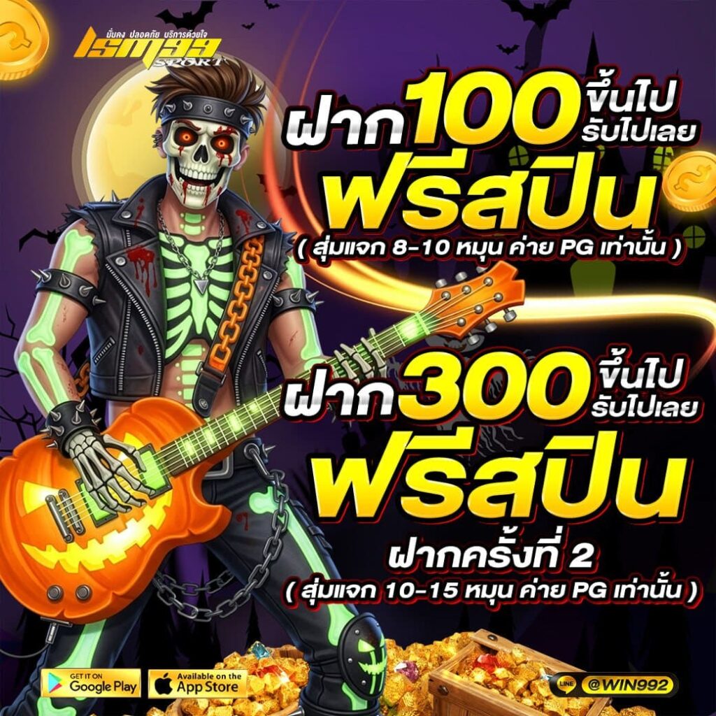 โปรโมชั่นฝาก 100 รับฟรีสปิน และฝาก 300 รับฟรีสปินเพิ่ม ธีมฮาโลวีน โปรฝากสล็อตจาก lsm99sport